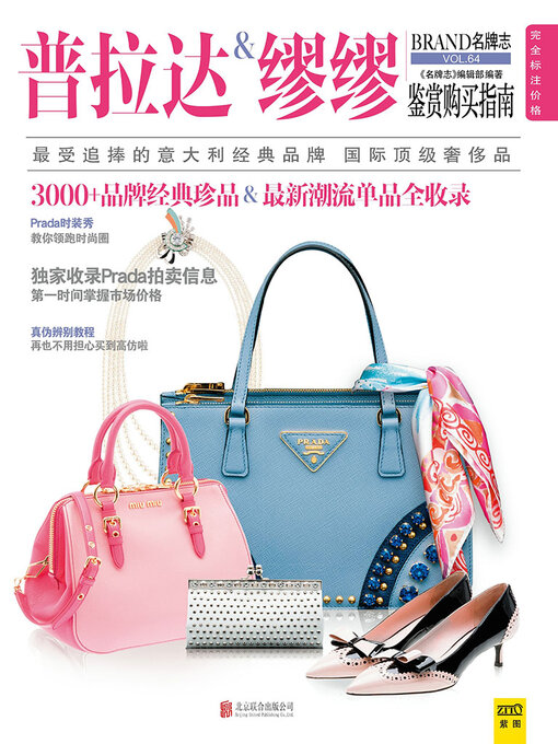 Title details for 普拉达&缪缪鉴赏购买指南 by 《名牌志》编辑部 - Available